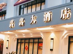 门面-金八仙酒店