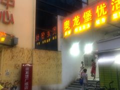 门面-奥龙堡游泳馆(广纸店)
