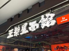 -王繁星面馆(西安熙地港店)