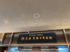 -清真·马安军辣子牛肉面