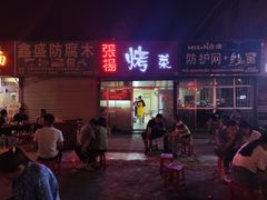 门面-张杨烤菜(渭南总店)