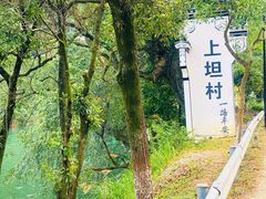 -上坦村