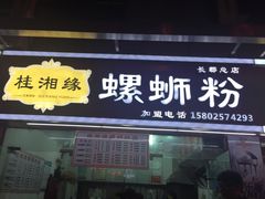 -桂湘缘卤味螺蛳粉