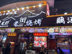 -老街烧烤大排档·地道湖北菜·龙虾馆(汉口火车站店)