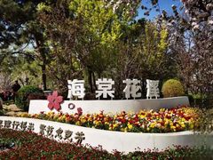 -海棠花溪(元大都城垣遗址公园)