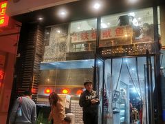 门面-十里铺铁板鱿鱼