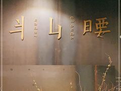 -半山腰·云南菜(侨福芳草地店)