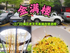 门面-金满楼(天河中路店)
