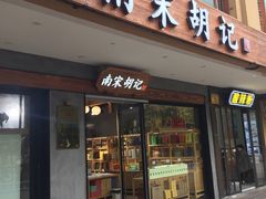 门面-南宋胡记(杭州灵隐寺店)