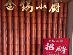 -金锅小厨(乐活街店)