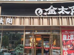 -金太阳海鲜烧烤·本地人餐厅(星海公园店)