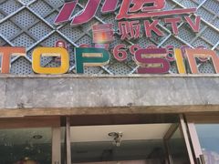 -觅KTV(岳峰大厦店)