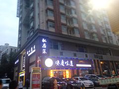 门面-集贤门·徽菜(南山店)