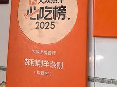 -郝刚刚羊杂割(柳巷店)