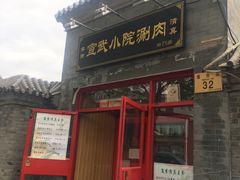 门面-宣武小院涮肉(前门店)