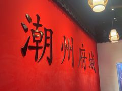 -官塘鱻鱻鱼生·潮汕生腌·砂锅粥(西马路总店)