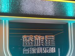 -蓝旗星台球俱乐部(海淀店)