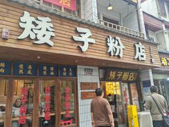 -矮子粉店1985·长沙米粉(湘春路店)