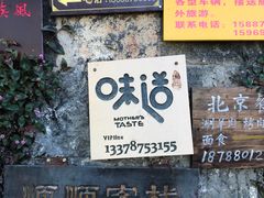 门面-妈妈的味道(和顺古镇店)