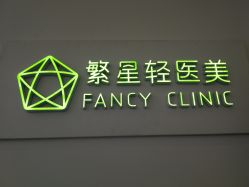 -繁星轻医美连锁
