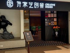 -许家菜.艺创菜(仁和新城店)