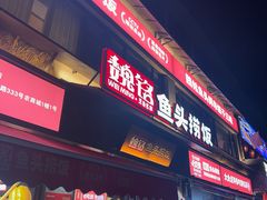 -魏铭鱼头捞饭(晋阳路店)