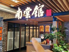 -南棠馆粤菜坊(群光店)