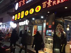 门面-老盛兴·上海小笼汤包馆(武夷店)