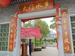 -大门水乡·顺德菜
