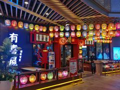 -有喜屋·日料·居酒屋(旭辉广场店)
