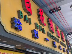 -百花传统甜品店(原址店)