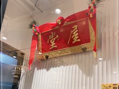 -堂屋糖水店(愚园店)