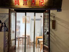 -阿木舂记·特色小吃(平江路店)