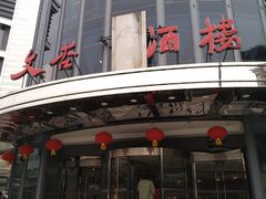 门面-文杏酒楼(一品天下店)
