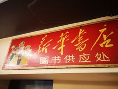 门面-老味道(田子坊店)