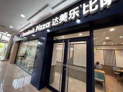 -达美乐比萨(双龙大道店)
