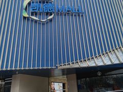 -凯德MALL(望京店)