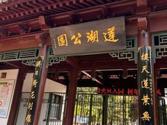 -莲湖公园
