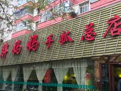 -清真·胖妈妈手抓餐厅(定西路长城宾馆店)