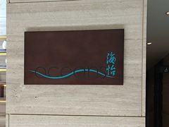 -外滩悦榕庄·海怡西餐厅