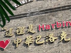 -中华巴洛克风情街