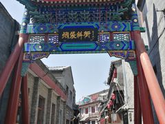 -雲栖斜街炸酱面馆