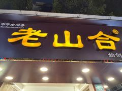 -非遗·老山合·潮汕特产猪头粽(龙眼南店)
