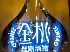 -丝路金桃·新疆菜(徐汇店)