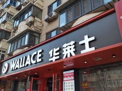 -华莱士·全鸡汉堡(五号路店)