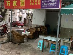 -万家面(重庆建川博物馆兵工商业街店)