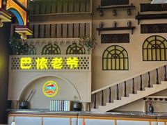 -巴依老爷新疆美食(常营店)