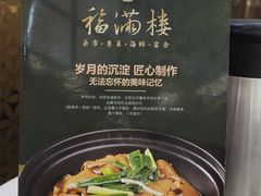 -福满楼·海鲜酒家(福永益田店)