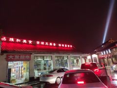 门面-雅和生态渔庄·宜城锅巴饭(龙灵山公园店)