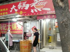门面-马记大锅煮(总店)